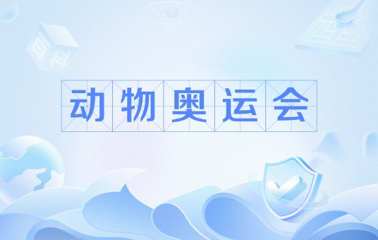 动物奥运会（网络用语）