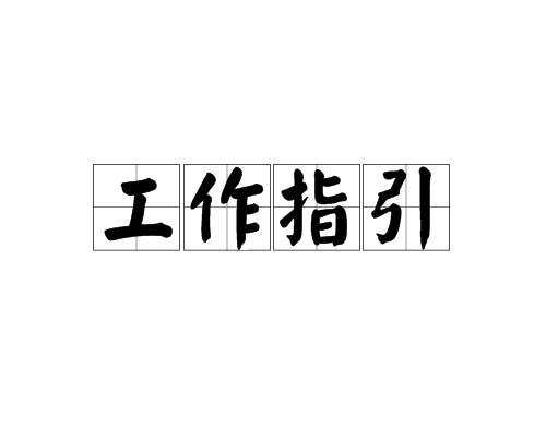 工作指引