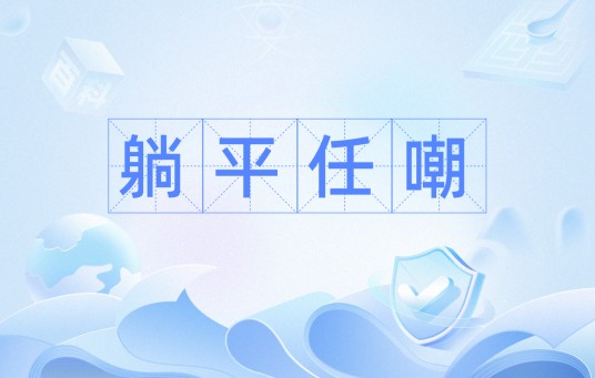 躺平任嘲