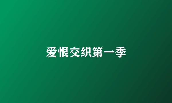 爱恨交织第一季