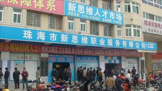 珠海市新思维人才市场