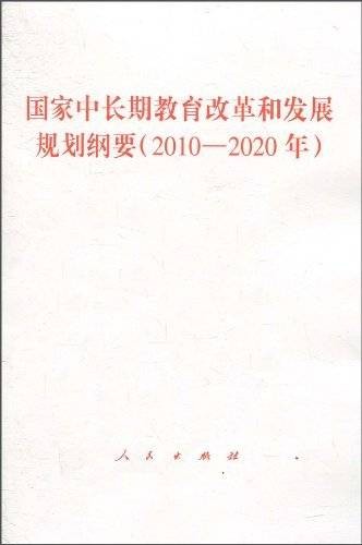 国家中长期教育改革和发展规划纲要（2010-2020年）