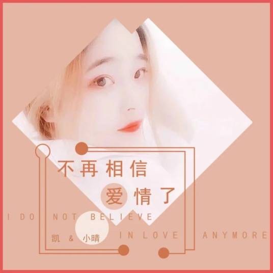 不再相信爱情了