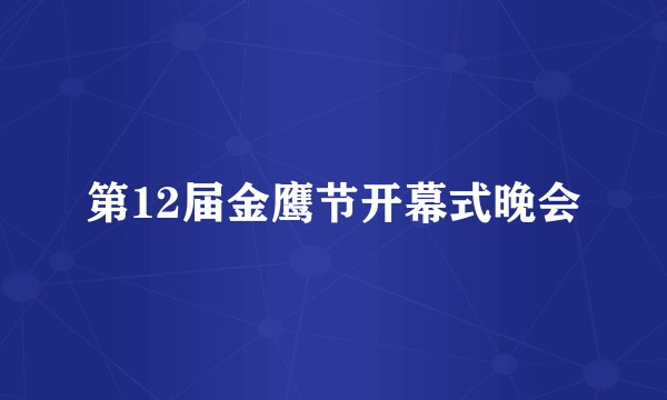 第12届金鹰节开幕式晚会