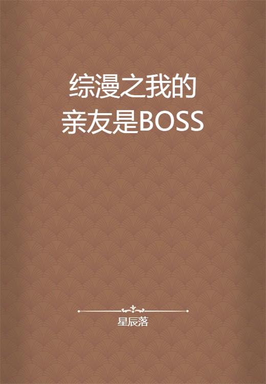 综漫之我的亲友是BOSS
