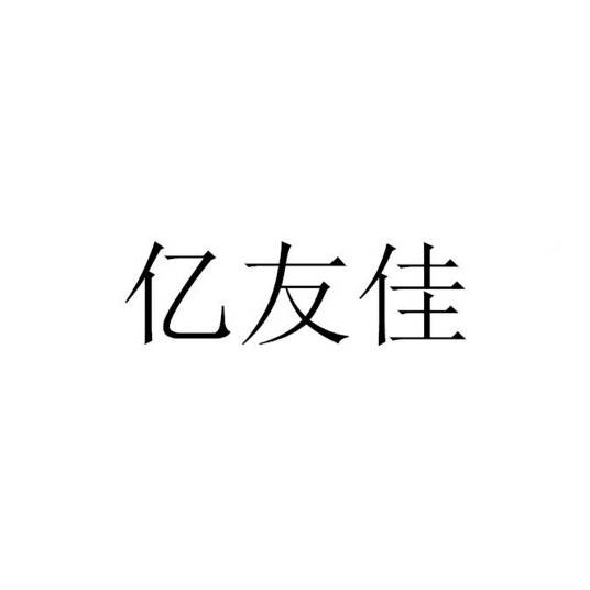 亿友佳