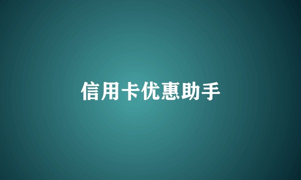 信用卡优惠助手
