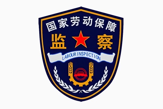 中华人民共和国人力资源和社会保障部劳动保障监察局