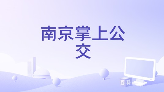 南京掌上公交