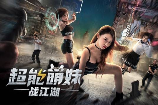 超能萌妹战江湖