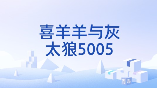 喜羊羊与灰太狼5005
