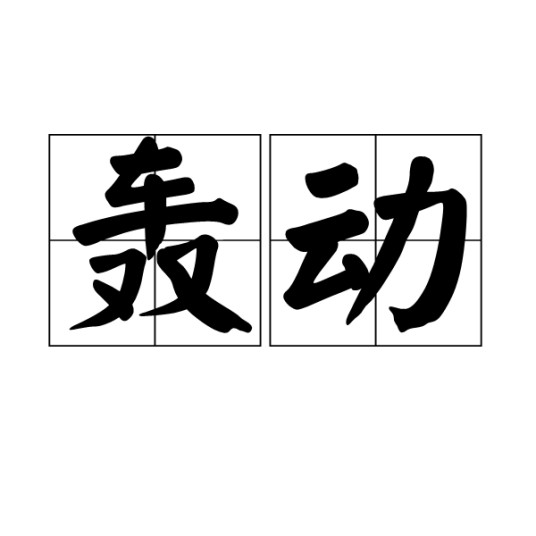 轰动(汉语词语)