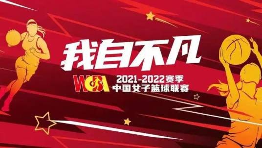 2021-22赛季中国女子篮球联赛