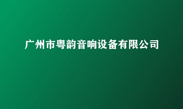 广州市粤韵音响设备有限公司