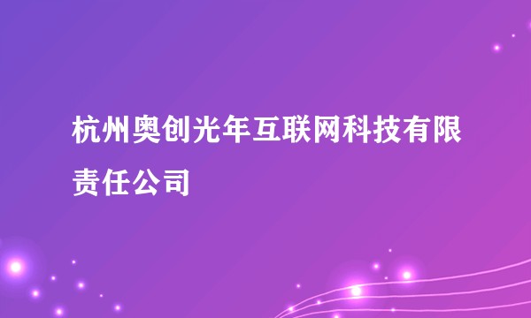 杭州奥创光年互联网科技有限责任公司