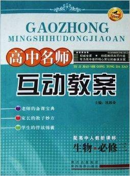 《高中名师互动教案》 生物·必修三