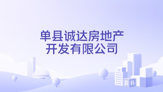 单县诚达房地产开发有限公司