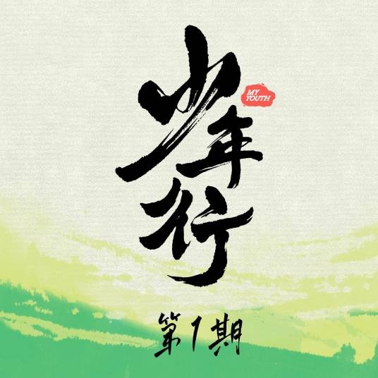 记念（罗森东演唱的Live版音乐单曲）