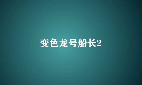 变色龙号船长2