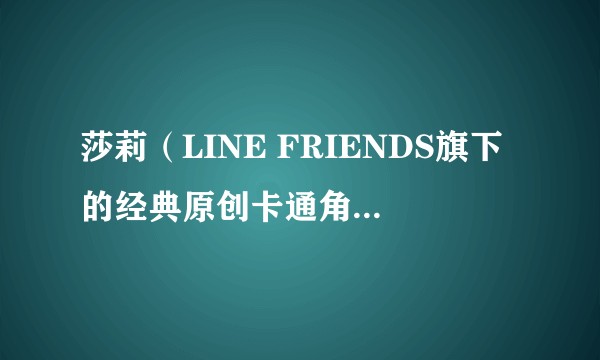 莎莉（LINE FRIENDS旗下的经典原创卡通角色之一）