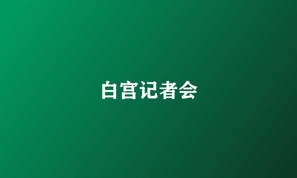 白宫记者会