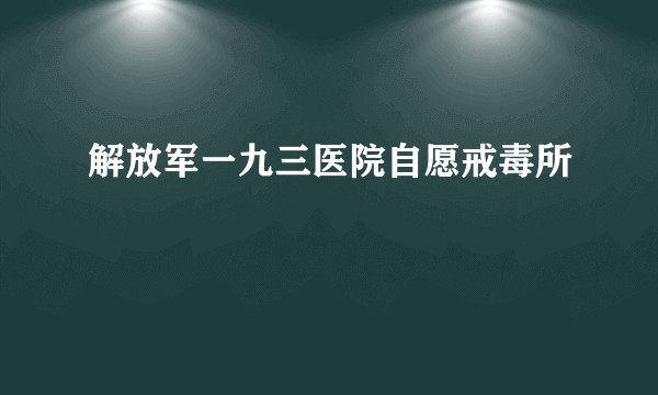 解放军一九三医院自愿戒毒所