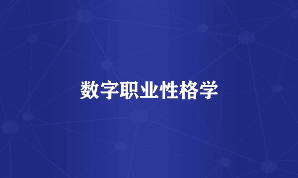 数字职业性格学