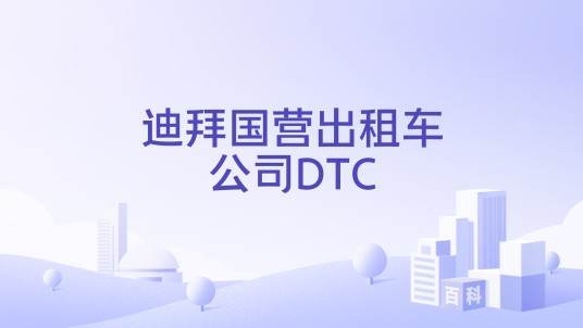 迪拜国营出租车公司DTC