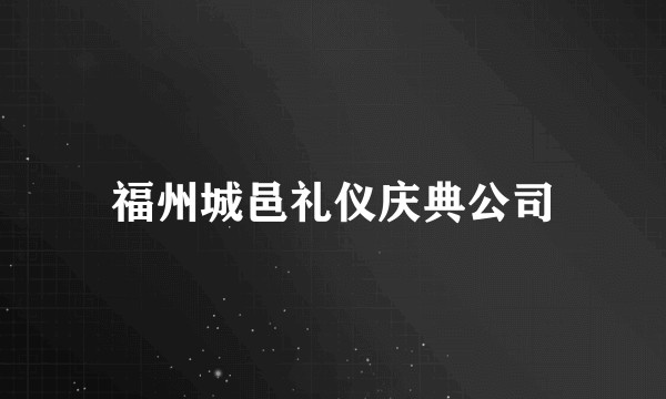 福州城邑礼仪庆典公司
