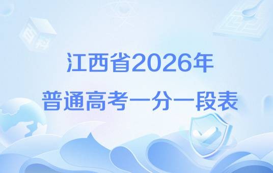 江西省2026年普通高考一分一段表