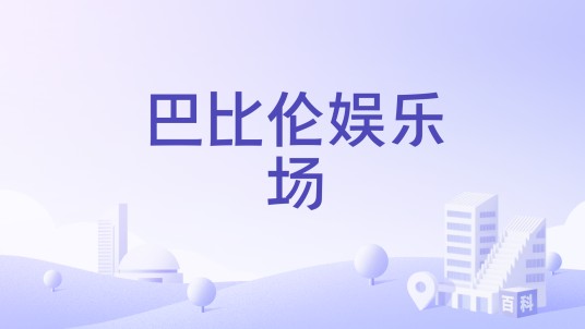 巴比伦娱乐场