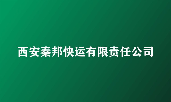 西安秦邦快运有限责任公司