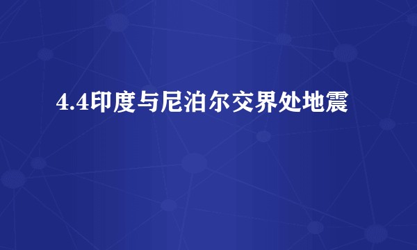 4.4印度与尼泊尔交界处地震