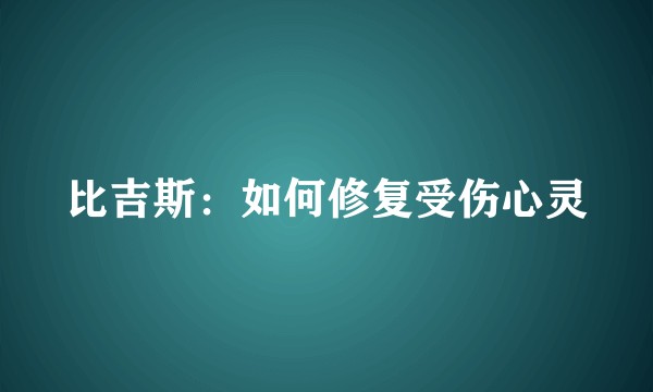 比吉斯:如何修复受伤心灵