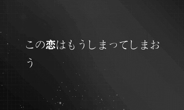 この恋はもうしまってしまおう