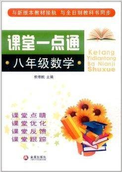 课堂一点通·8年级数学