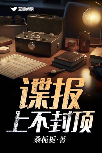 谍报上不封顶(桑栀栀创作的民国谍战长篇小说)