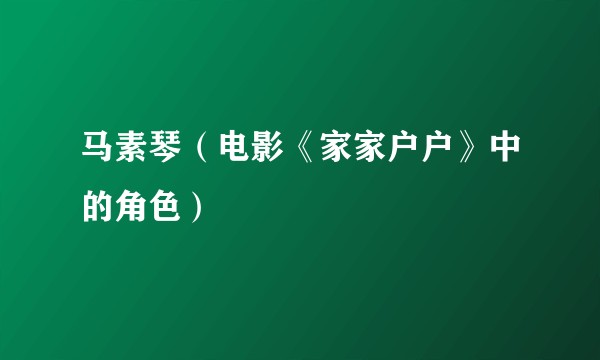 马素琴(电影《家家户户》中的角色)
