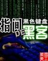 指尖的黑客