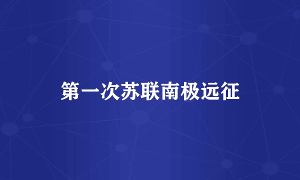 第一次苏联南极远征
