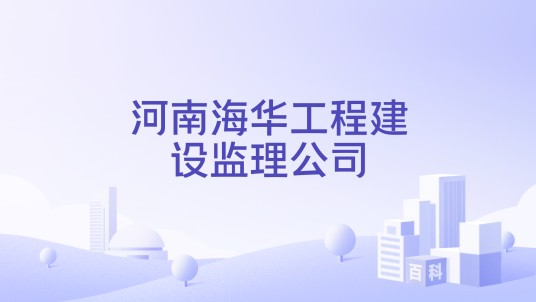河南海华工程建设监理公司