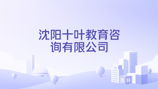 沈阳十叶教育咨询有限公司