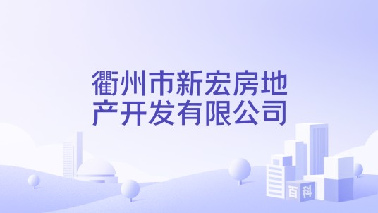衢州市新宏房地产开发有限公司
