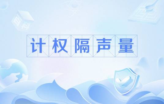 计权隔声量