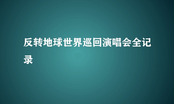 反转地球世界巡回演唱会全记录