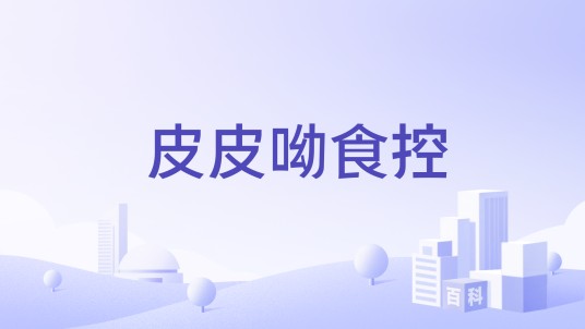 皮皮呦食控