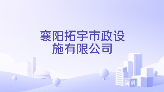 襄阳拓宇市政设施有限公司