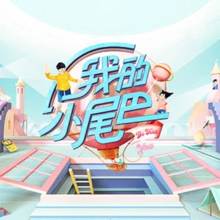 我是你的小尾巴