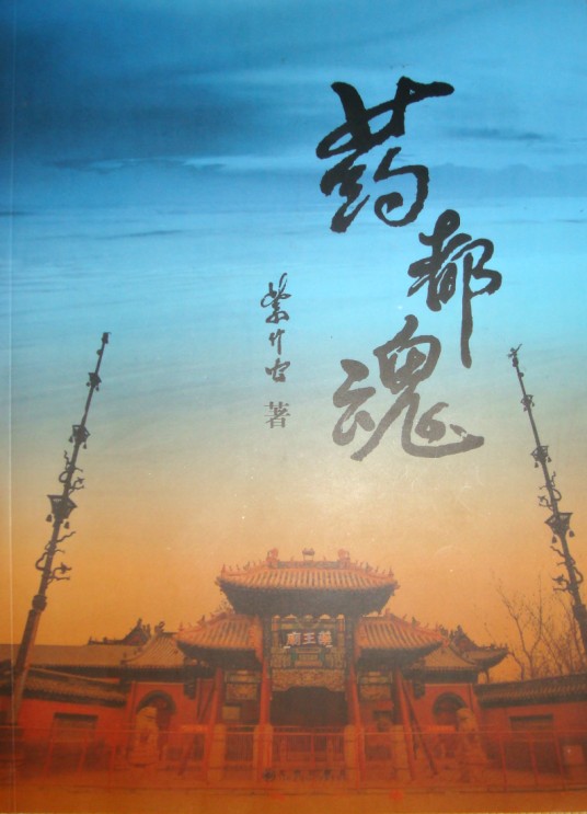 药都魂
