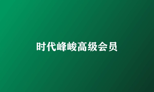 时代峰峻高级会员